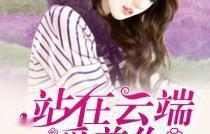 云端之恋，我在云端说爱你