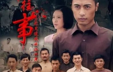 短剧东北往事2000重启，笑看风云（共99集）