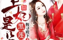 我的黑莲花王妃，71集的震撼演绎，王妃发飙了！
