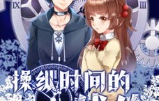 短剧重启人生之时间操纵师——65集的奇幻人生之旅