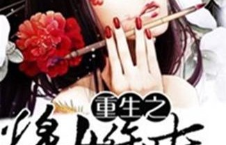 重生逆袭，寒门女子的六十一集传奇