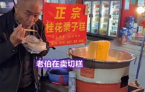 切糕风波，大爷误入切糕陷阱，十元变六十元