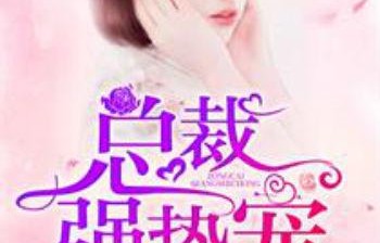 短剧天降双宝，亿万总裁强势宠——84集的甜蜜与激情