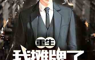 短剧豪门重生，疯批霸总的非凡心尖宠