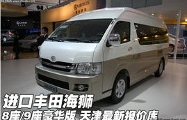 丰田海狮9座报价及图片(丰田海狮9座裸车价)