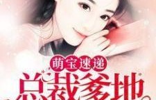 短剧萌宝驾到，总裁爹地快接招——一场甜蜜的80集大戏