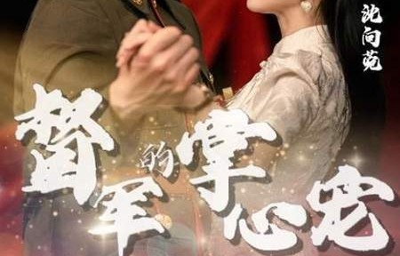 短剧督军的掌心宠——80集的浪漫传奇