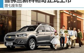 雪佛兰最新7座suv(雪佛兰suv7座车型有哪些)