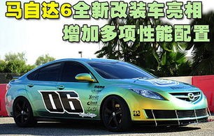 马自达6改装(马自达6改装轮毂)