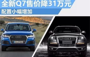 一汽奥迪q7价格多少钱(一汽奥迪q7价格多少钱一台)