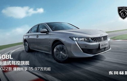 东风标致508新款(东风标致508新款落地价)