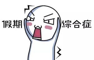 假期结束后的焦虑与失眠，一位男子的就医经历