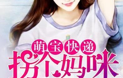 萌宝驾到，我的大佬妈咪