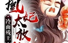 穿越之旅，残王爆宠嚣张医妃——一部99集的短剧盛宴