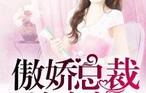 短剧总裁上司暗恋我——79集的甜蜜邂逅与深情追逐