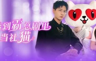 短剧之恋，爱你心动为止