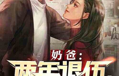 短剧狂龙奶爸纵横都市之旅