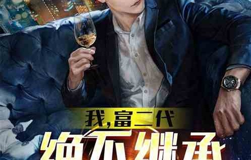 短剧中的逆袭之路，退婚后的我即将继承万亿家产