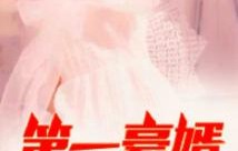 短剧新风尚，上门豪婿——45集的精彩演绎