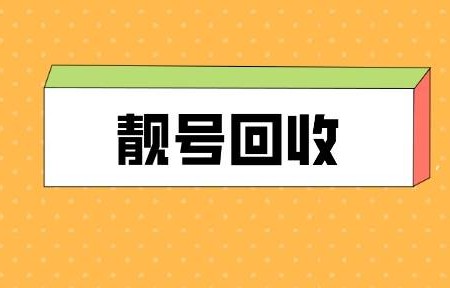 手机靓号(手机靓号网站全国靓号)