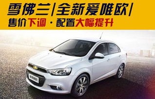 雪佛兰汽车报价(雪佛兰汽车报价大全)