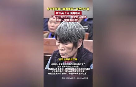 余华英上诉，自称非主犯，案情再起波澜