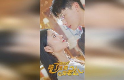 重生后闺蜜替我嫁给渣男——73集短剧的蜕变与成长