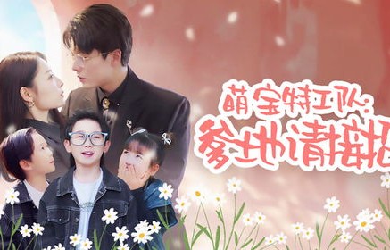 短剧萌宝来袭，特工妈咪不好惹——89集的精彩纷呈