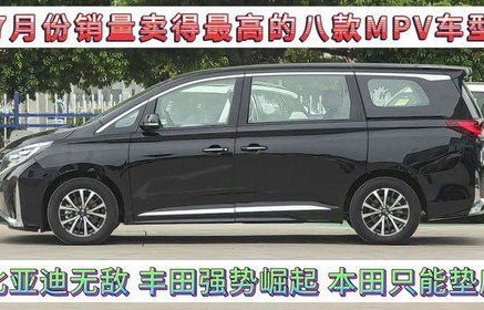 mpv销量排行榜(紧凑型mpv销量排行榜)