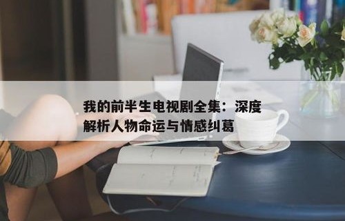 短剧离婚后沈总他后悔了——百集情感纠葛的深度解析