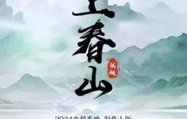 短剧上春山之我真不想当反派深度解析