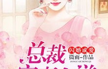 短剧闪婚之亿万总裁的甜蜜宠溺，91集的浪漫旅程