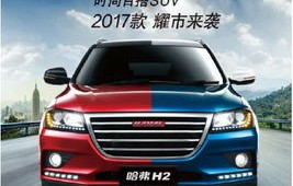 长城哈弗h2新车报价多少钱(长城哈弗h22017款报价)