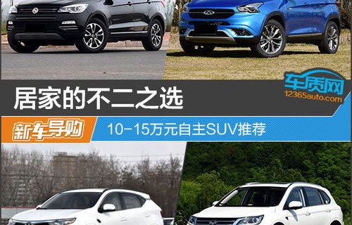 15万suv车型推荐(1015万suv车型推荐)