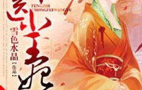 短剧神医王妃惹不起，百集精彩演绎