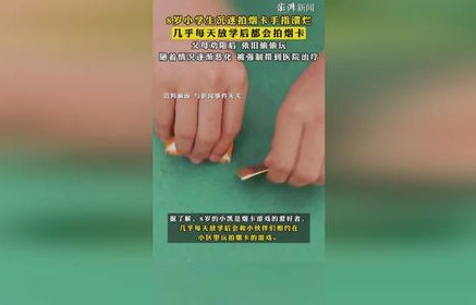 8岁小学生沉迷拍烟卡，手指溃烂背后的故事