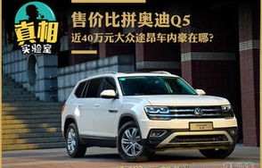 q5和途昂真的不是一个档次(q5和途昂哪个好)