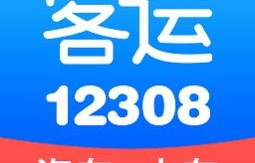 12308长途汽车票官网(12308长途汽车票官网app)