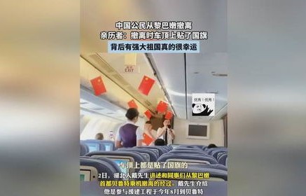 中国公民撤离行动，黎巴嫩撤离车顶贴国旗的背后故事