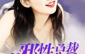 短剧呆萌娇妻，总裁请克制——36集全剧终的精彩回顾