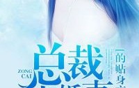 短剧总裁的贴身高手，97集的精彩演绎