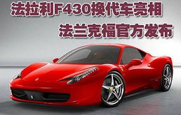 法拉利f430多少钱一辆(法拉利f430新车)