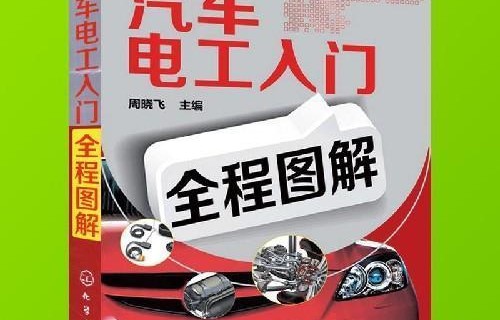 汽车知识入门大全(汽车知识入门大全书籍)