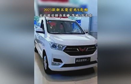 五菱宏光s2023款(五菱宏光S2023款价格)