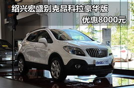 别克昂科拉plus最新优惠促销价格(别克昂科拉2021最新款) 别克昂科拉plus最新优惠促销价格(别克昂科拉2021最新款)