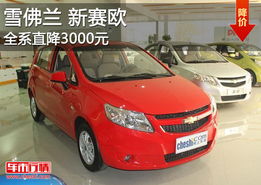 雪佛兰新赛欧的缺点(雪佛兰新赛欧这车怎么样)