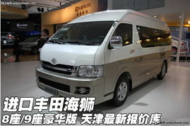 丰田海狮9座报价及图片(丰田海狮9座裸车价)