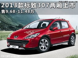 东风标致307价格表(东风标致307cc价格)