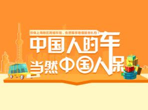 中国人保车险(中国人保车险在线投保) 中国人保车险(中国人保车险在线投保)