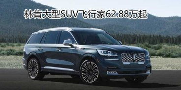 林肯越野车(林肯越野车suv3040万元) 林肯越野车(林肯越野车suv3040万元)